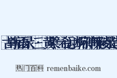 古尊宿语录·三·黄檗(希运)断际禅师宛陵录造句是什么意思的图片